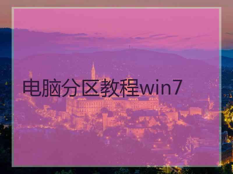 电脑分区教程win7