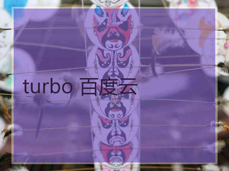 turbo 百度云