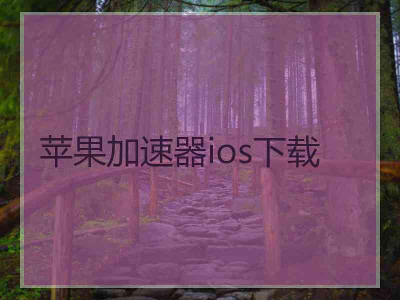 苹果加速器ios下载