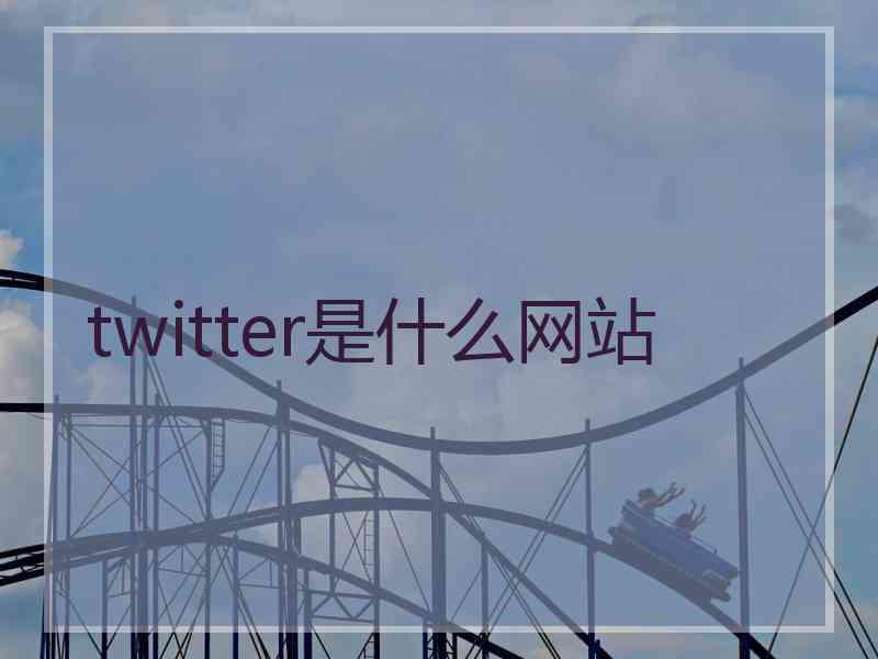 twitter是什么网站