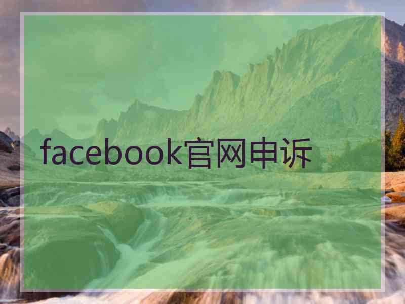 facebook官网申诉