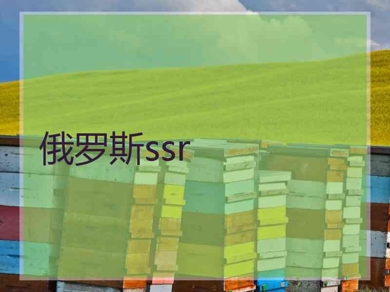 俄罗斯ssr