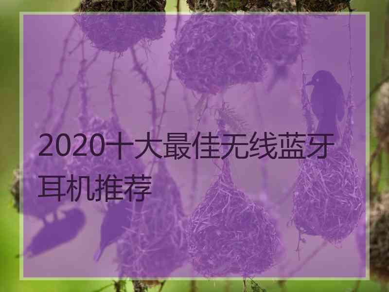 2020十大最佳无线蓝牙耳机推荐