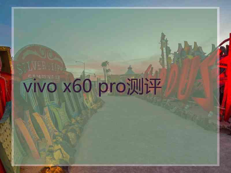 vivo x60 pro测评