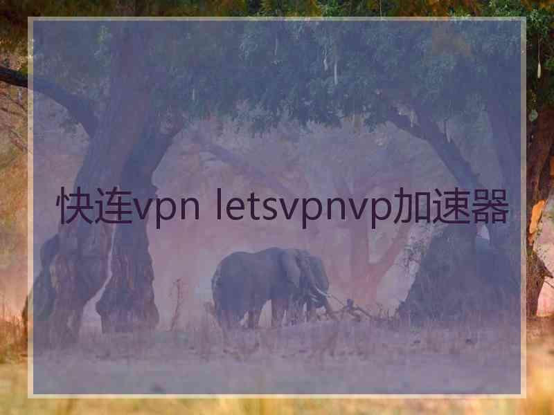 快连vpn letsvpnvp加速器