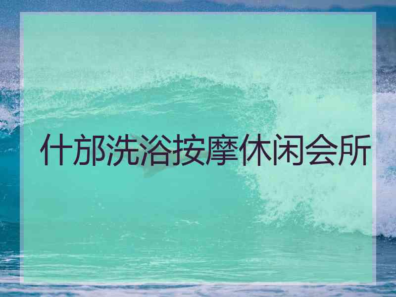 什邡洗浴按摩休闲会所