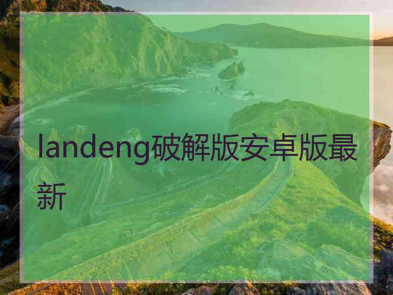 landeng破解版安卓版最新