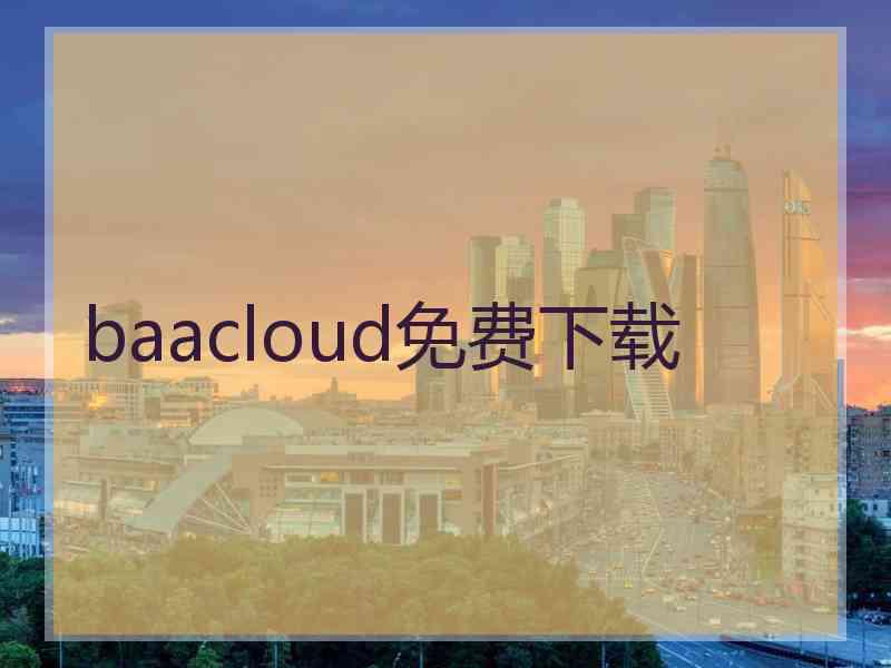 baacloud免费下载