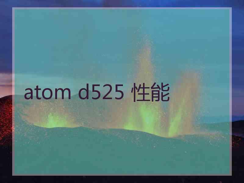 atom d525 性能