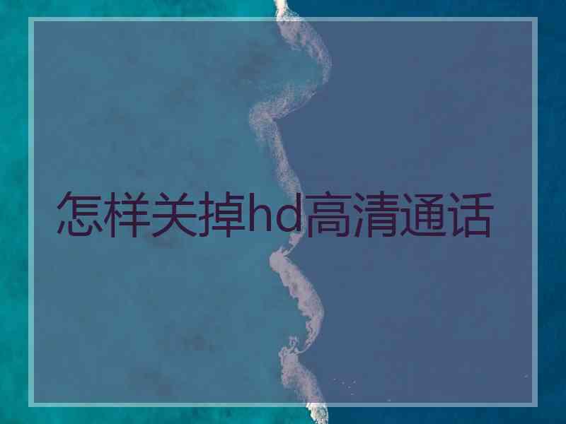 怎样关掉hd高清通话