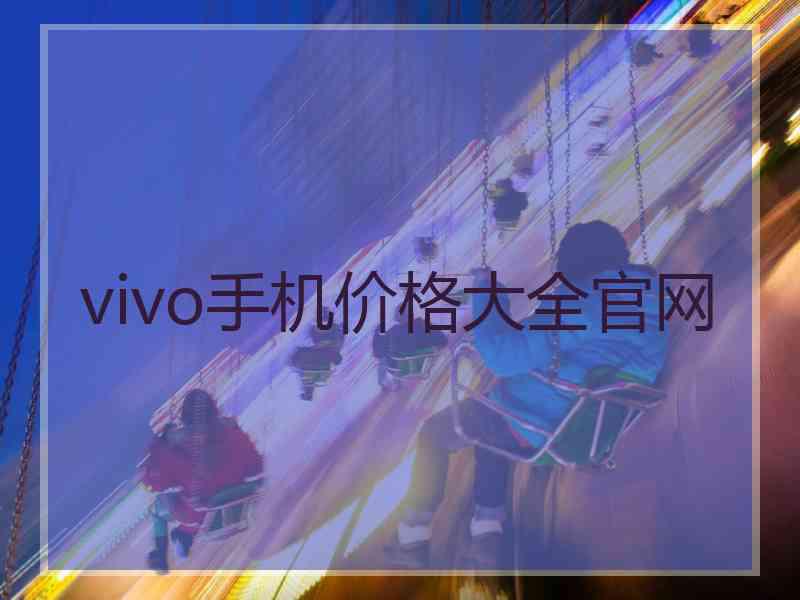 vivo手机价格大全官网