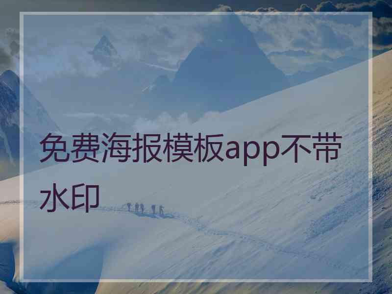 免费海报模板app不带水印