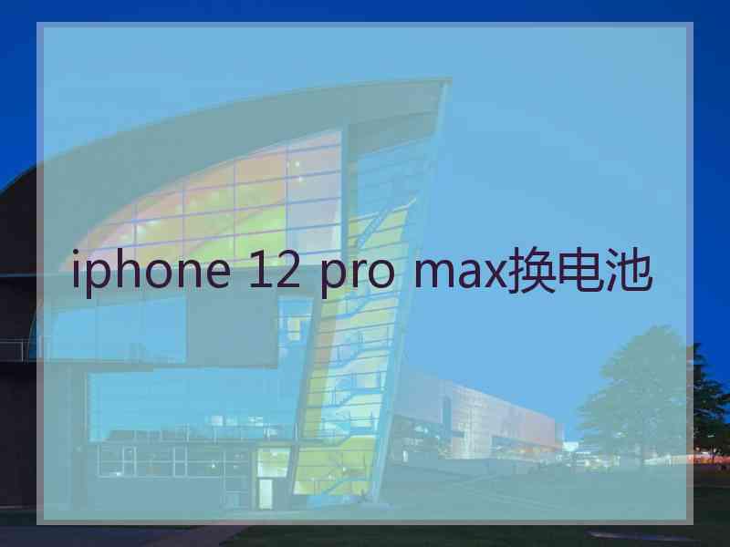 iphone 12 pro max换电池