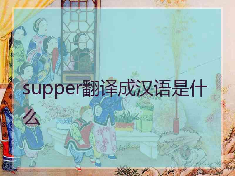 supper翻译成汉语是什么