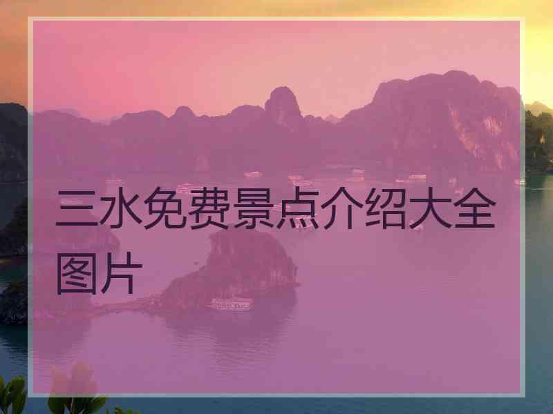 三水免费景点介绍大全图片