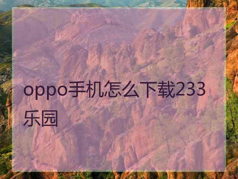 oppo手机怎么下载233乐园