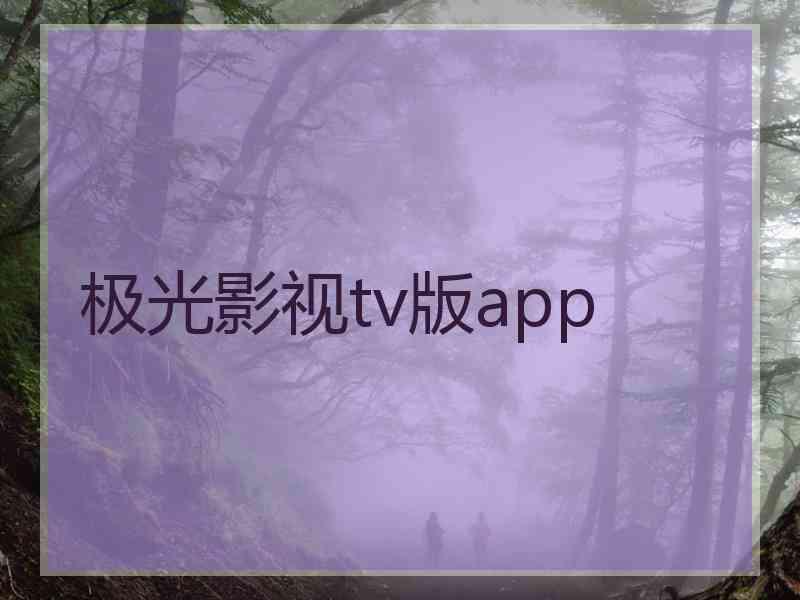 极光影视tv版app