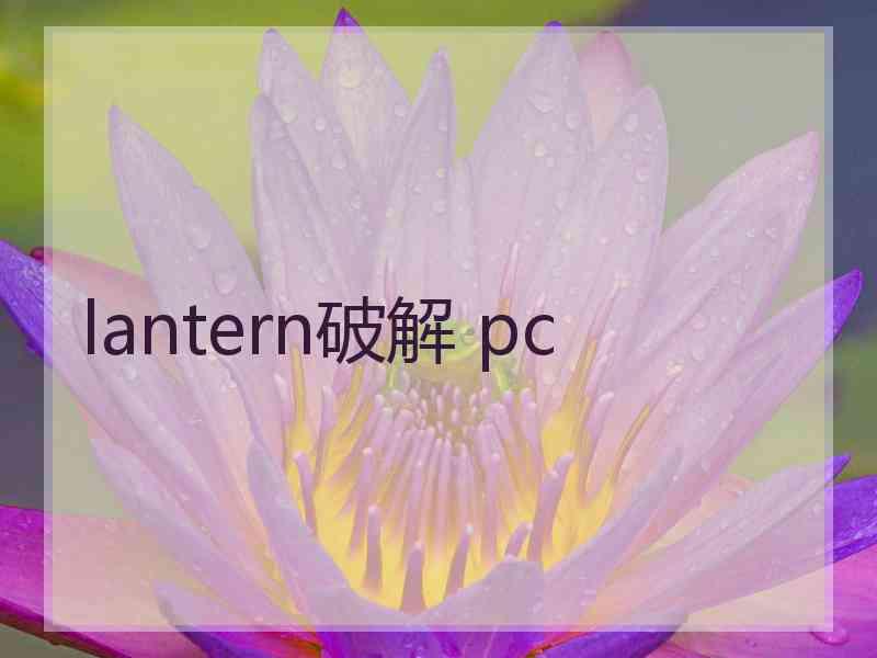 lantern破解 pc