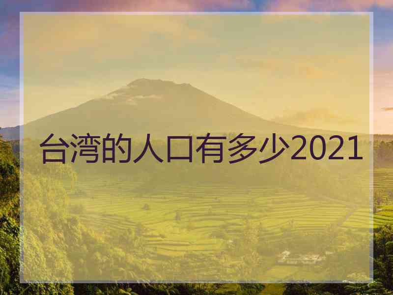 台湾的人口有多少2021