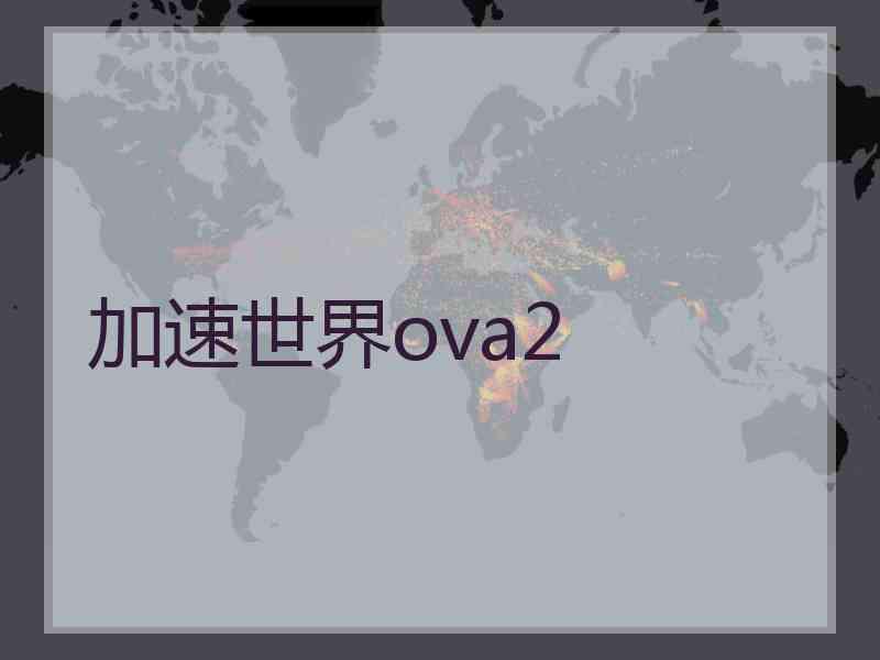 加速世界ova2