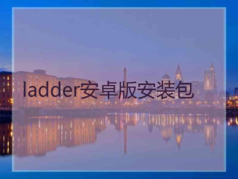 ladder安卓版安装包