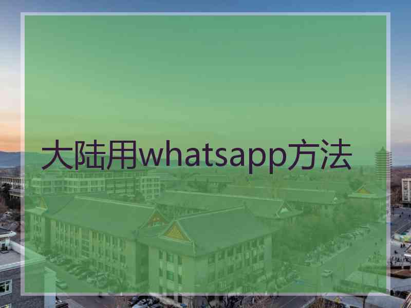 大陆用whatsapp方法