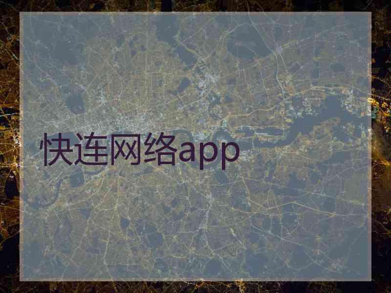 快连网络app