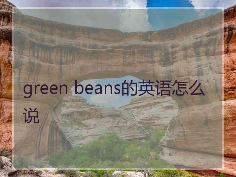 green beans的英语怎么说