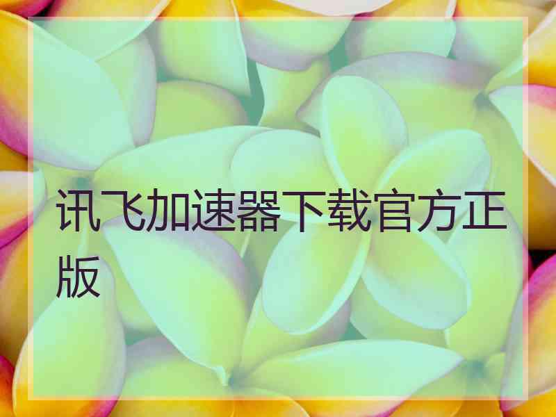 讯飞加速器下载官方正版