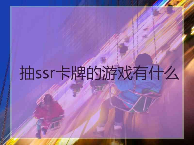 抽ssr卡牌的游戏有什么