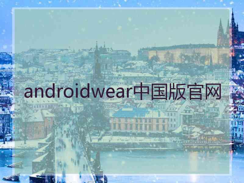 androidwear中国版官网