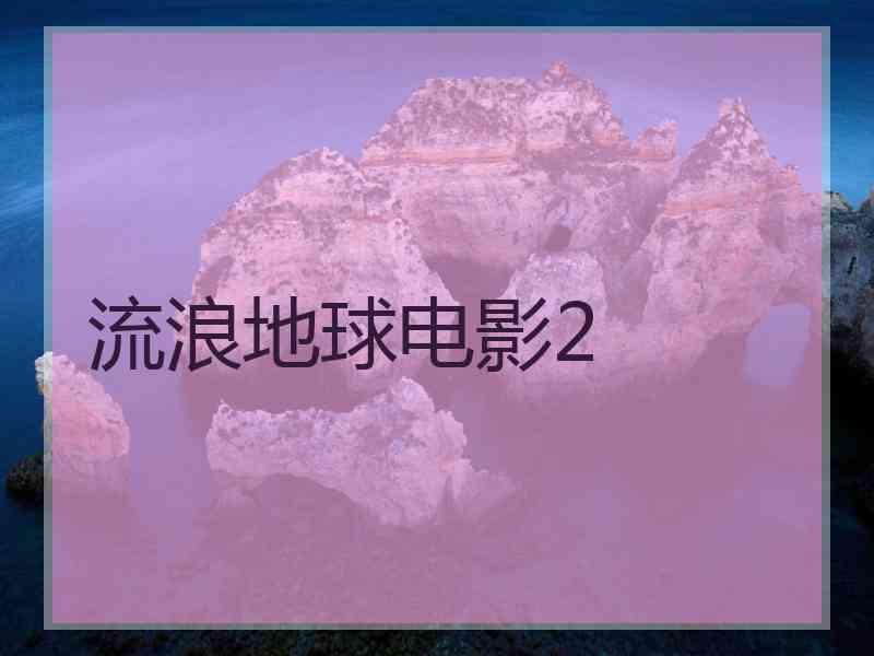 流浪地球电影2