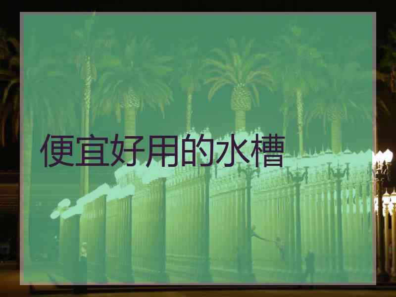 便宜好用的水槽
