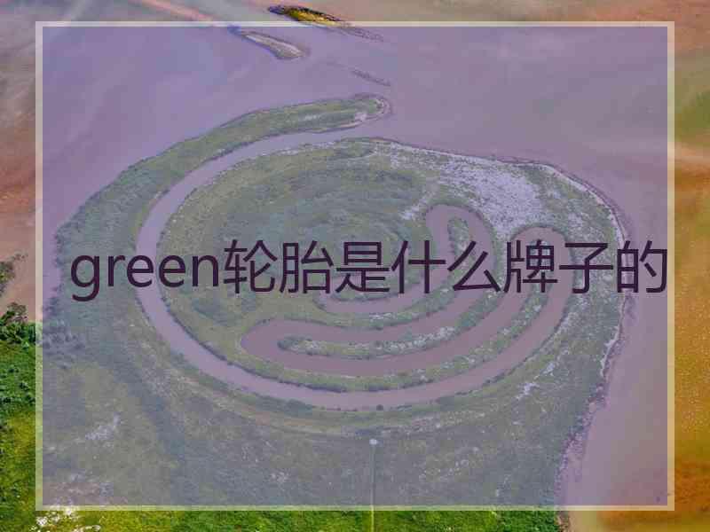 green轮胎是什么牌子的