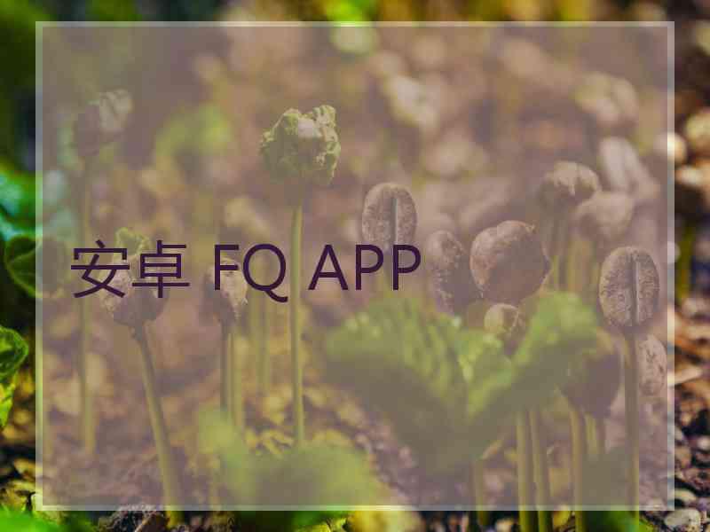 安卓 FQ APP