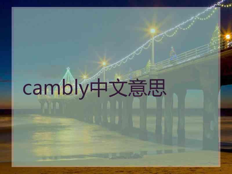 cambly中文意思