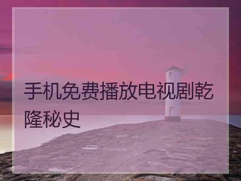 手机免费播放电视剧乾隆秘史