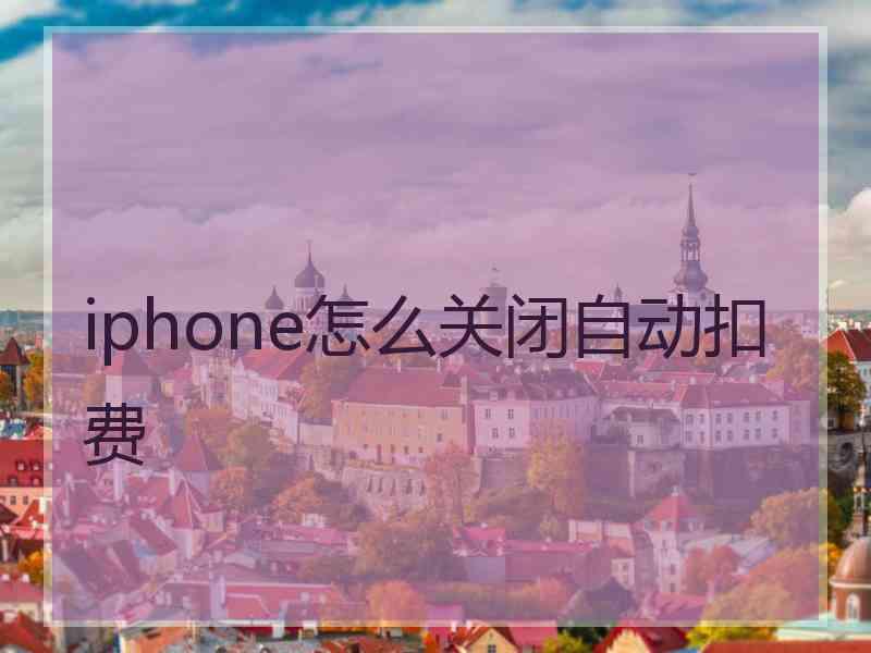 iphone怎么关闭自动扣费