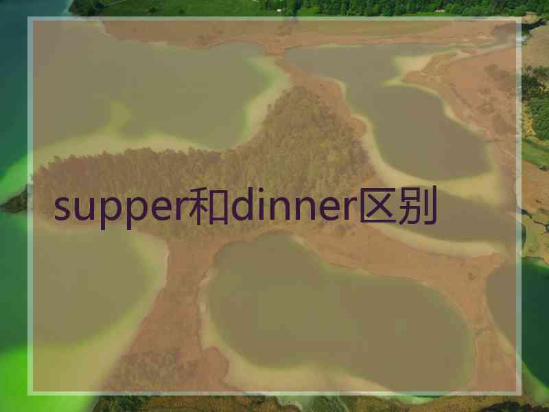 supper和dinner区别