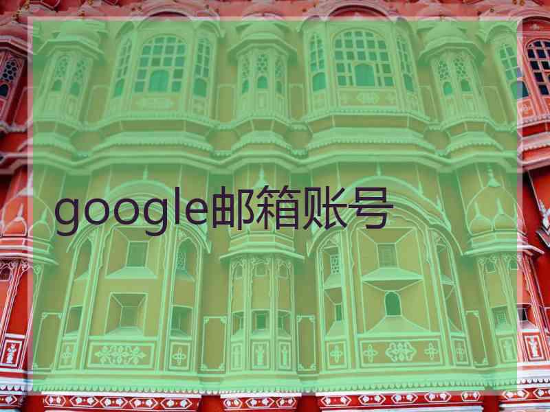 google邮箱账号