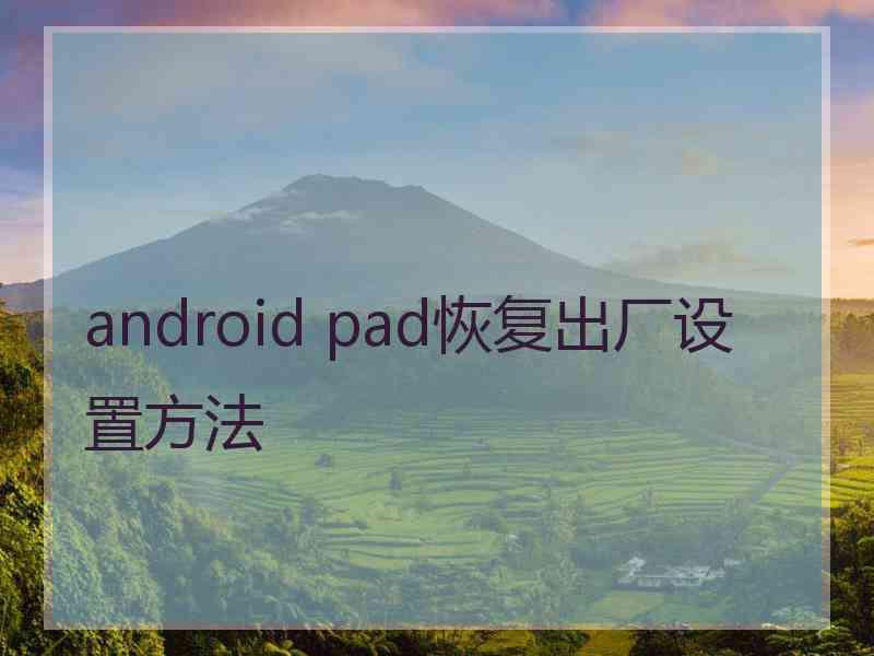 android pad恢复出厂设置方法