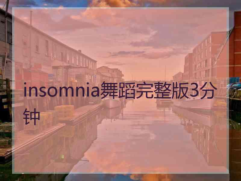 insomnia舞蹈完整版3分钟