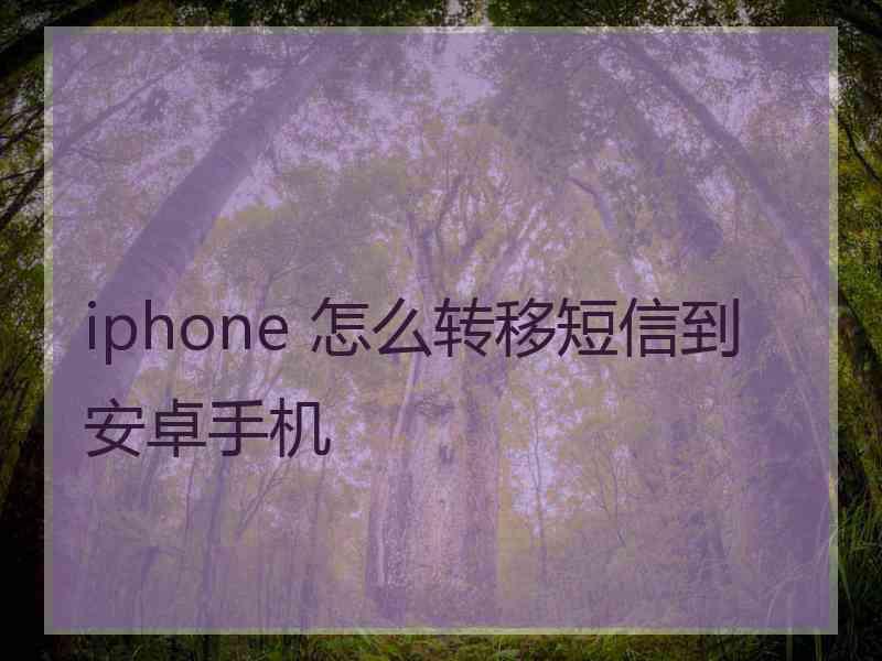 iphone 怎么转移短信到安卓手机