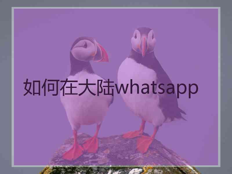 如何在大陆whatsapp