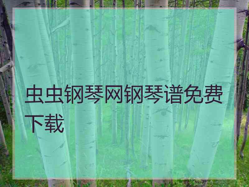 虫虫钢琴网钢琴谱免费下载