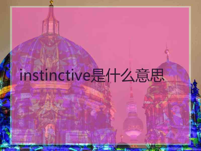 instinctive是什么意思