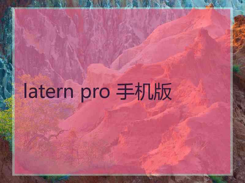 latern pro 手机版