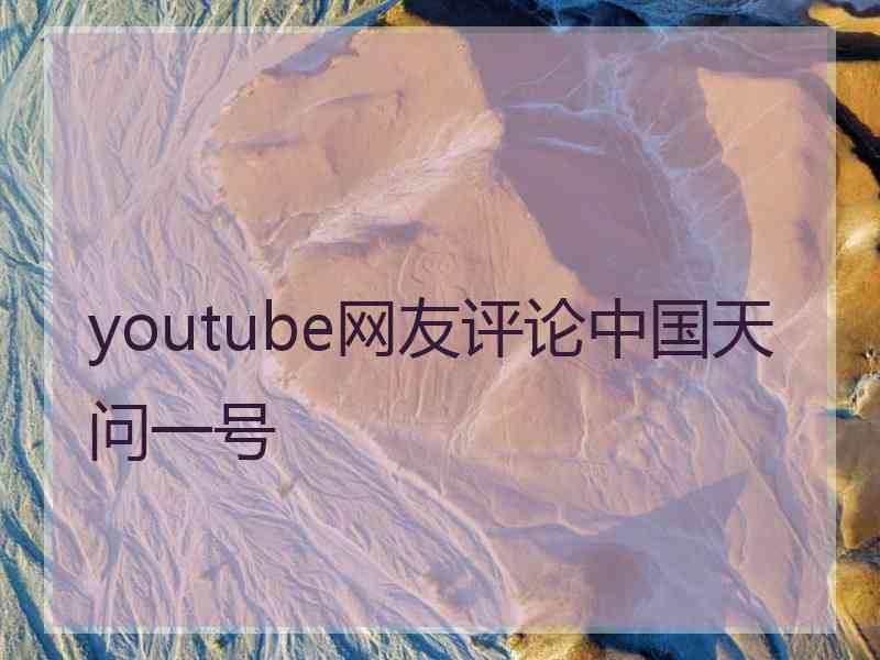 youtube网友评论中国天问一号