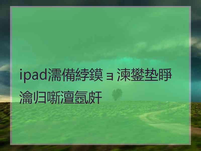 ipad濡備綍鏌ョ湅鐢垫睜瀹归噺澶氬皯