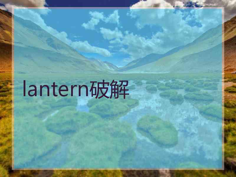 lantern破解